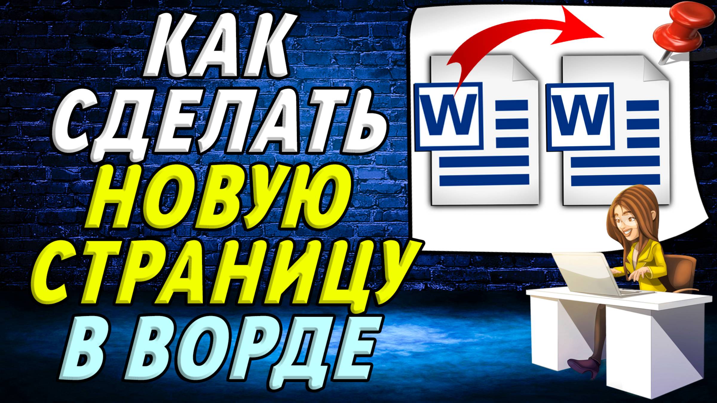 Как сделать новую страницу в ворде