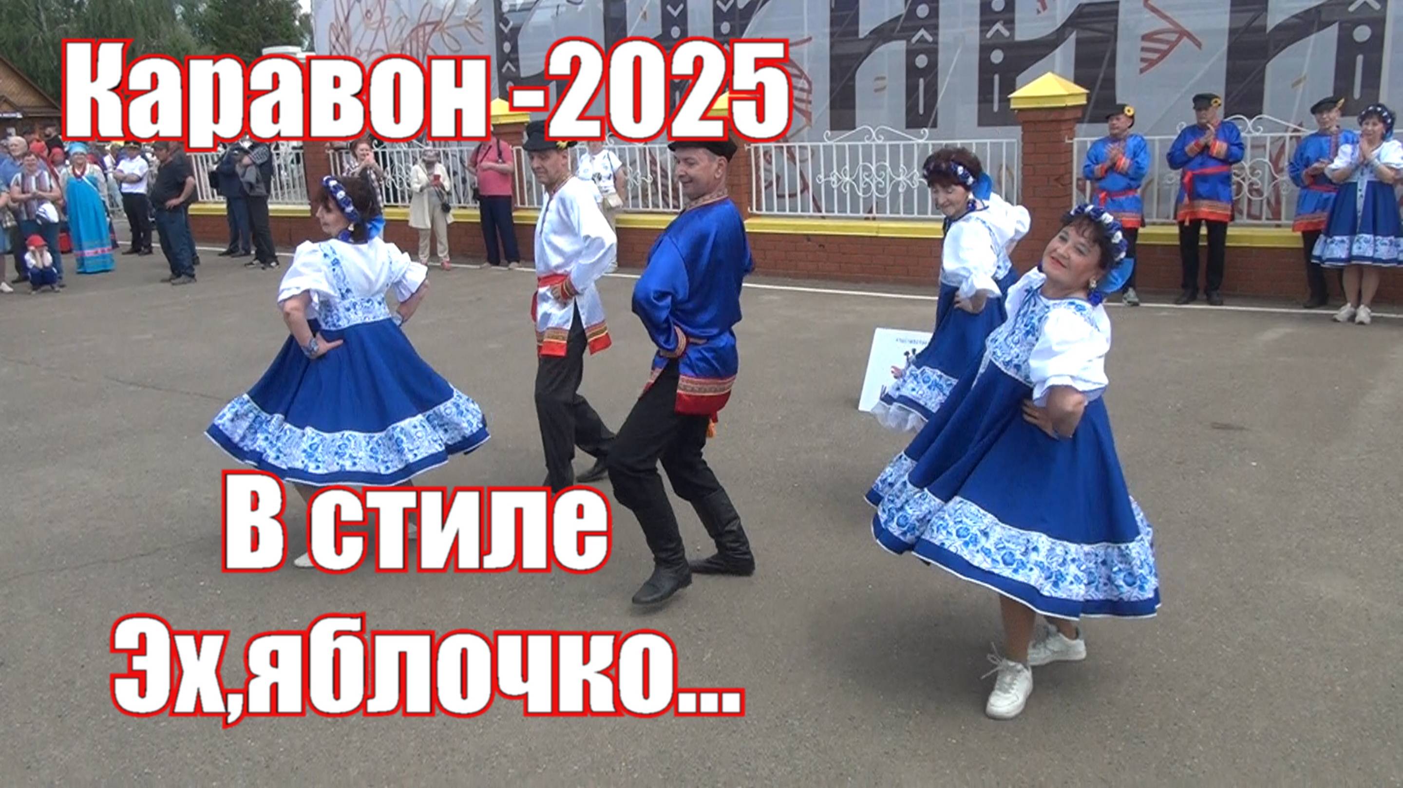 Танцуем в стиле "Эх,яблочко"...