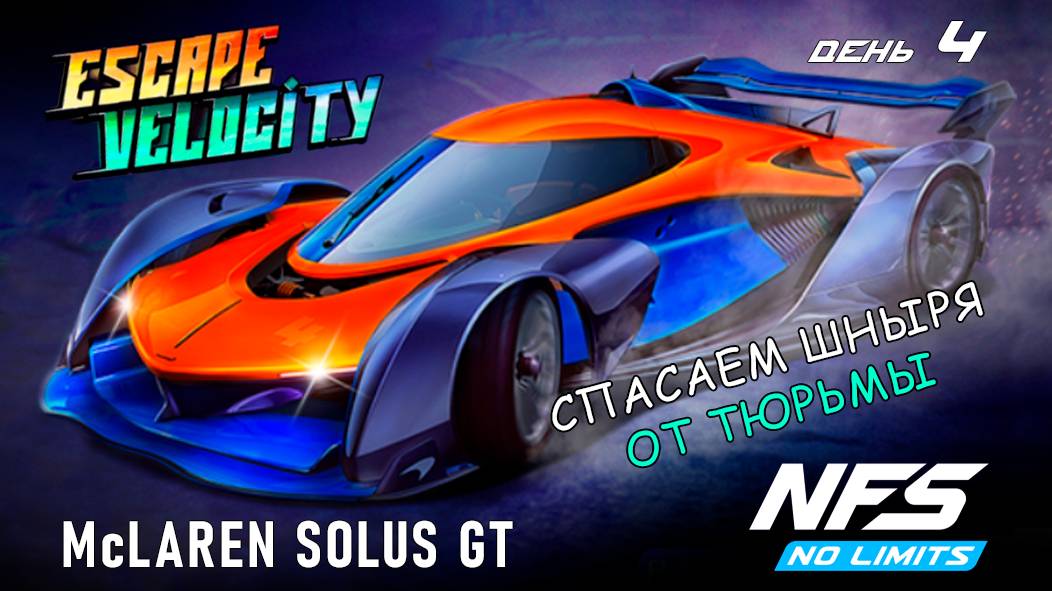 McLaren Solus GT - событие Escape Velocity - день 4 / NFS No Limits