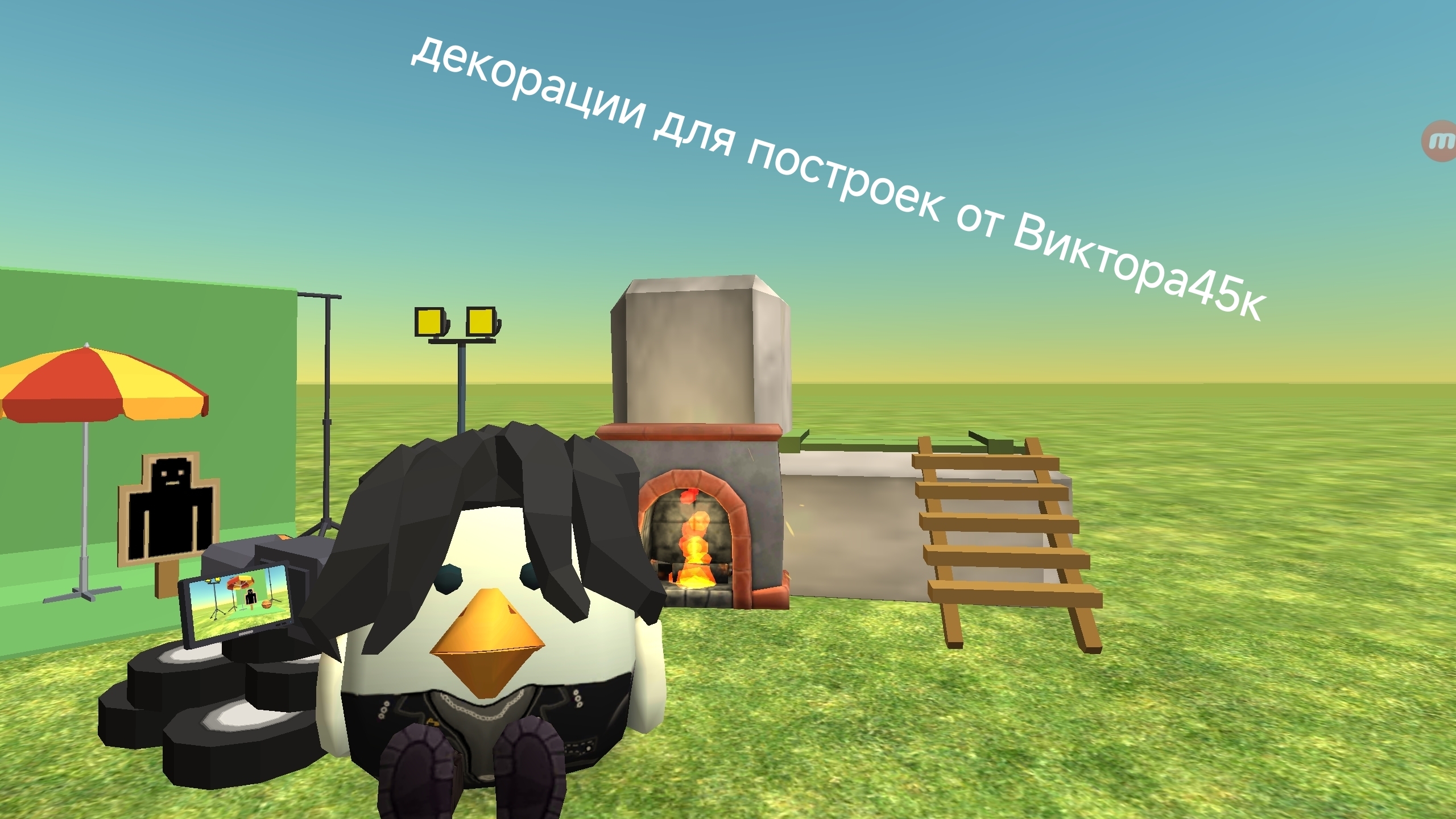 декорации от Виктора45к!