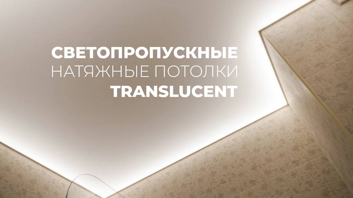 Светопрозрачный натяжной потолок АБРИЗ