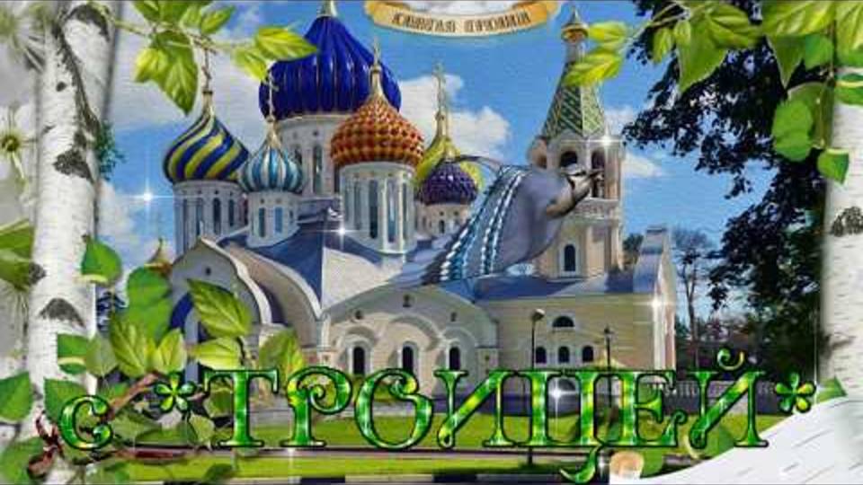 С ТРОИЦЕЙ ПОЗДРАВЛЕНИЯ С ПРАЗДНИКОМ