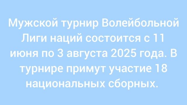 Мужской турнир Волейбольной Лиги наций состоится с 11 июня по 3 августа 2025 года. Новости волейбола