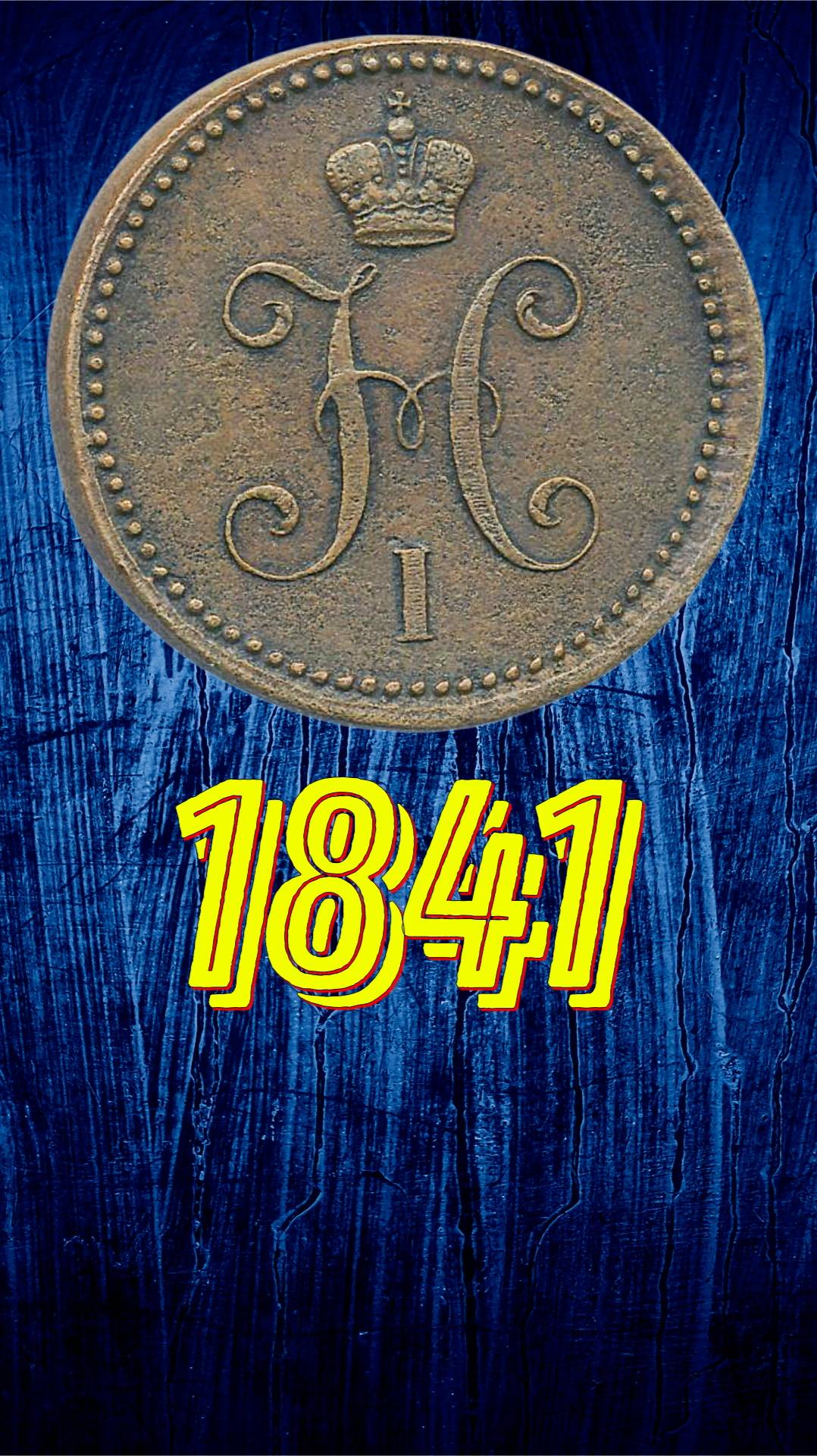 3 копейки 1841 года ЕМ