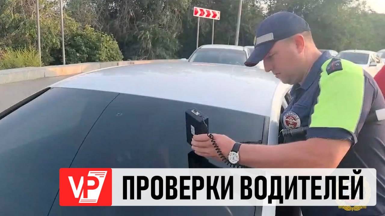 ИТОГИ СПЛОШНЫХ ПРОВЕРОК ВОДИТЕЛЕЙ ПРОВЕЛИ В ВОЛГОГРАДСКОЙ ОБЛАСТИ