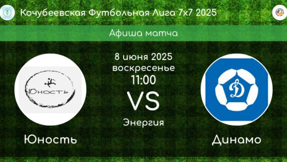 КФЛ. 1/8 ФИНАЛА. ЮНОСТЬ Кочубеевское - ДИНАМО Кочубеевское