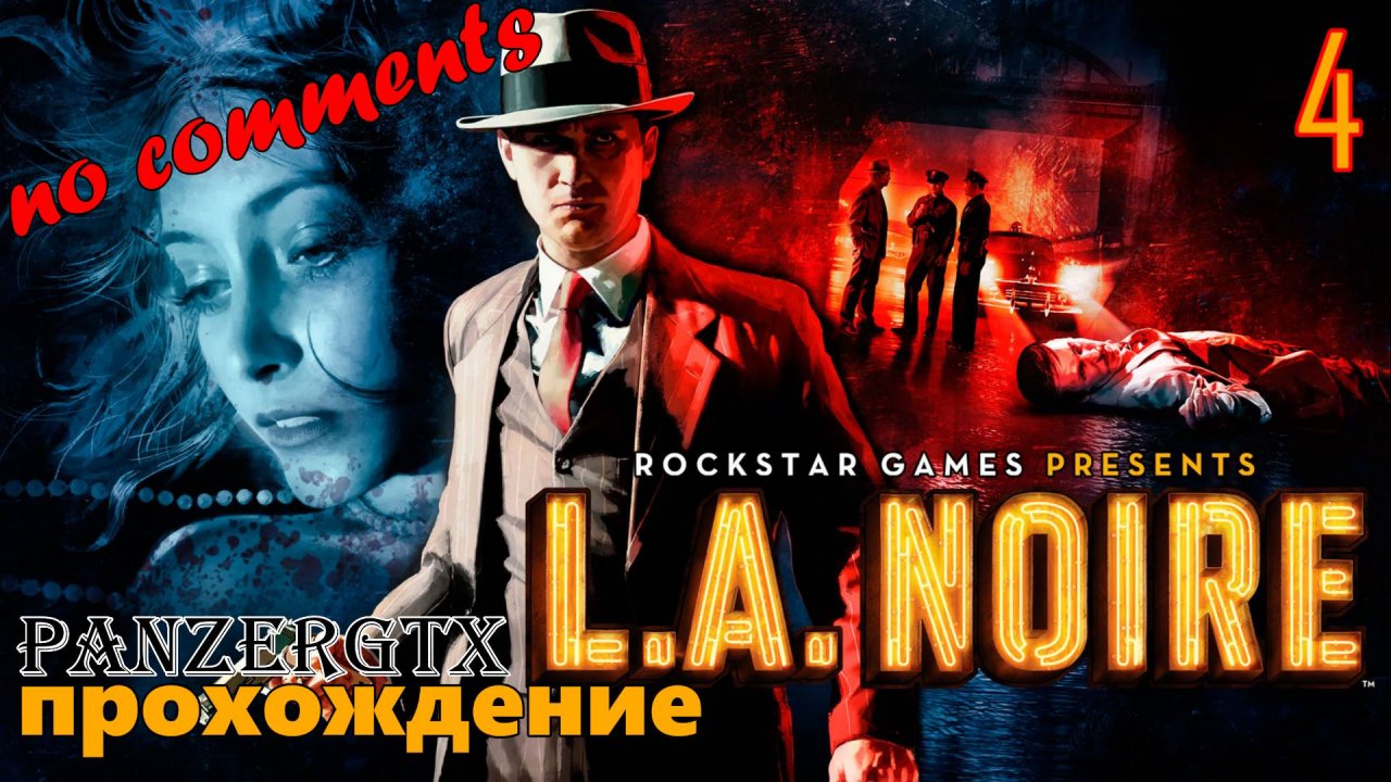 прохождение L.A. Noire (№4) No comments