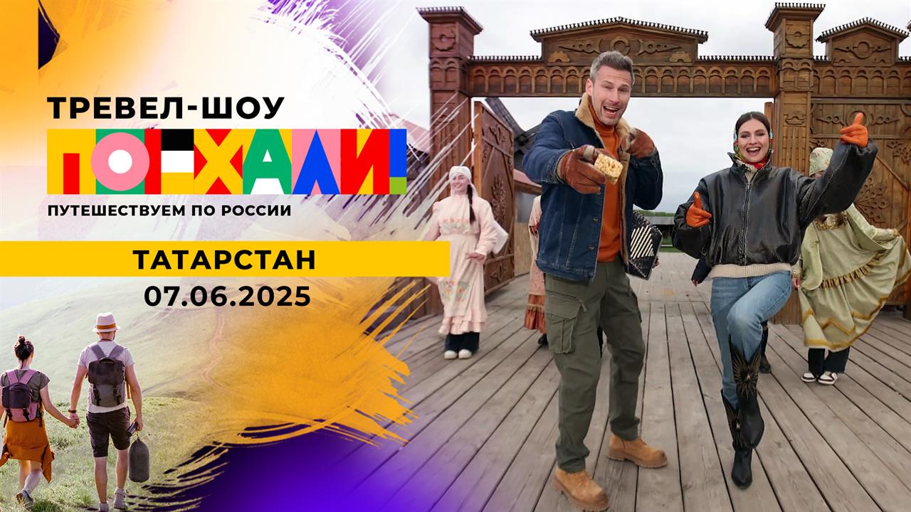 Татарстан. Поехали! Выпуск от 07.06.2025
