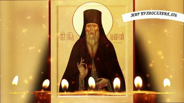 ЦЕРКОВНАЯ ОТЧИТКА ПРЕПОДОБНОГО АМВРОСИЯ ОПТИНСКОГО