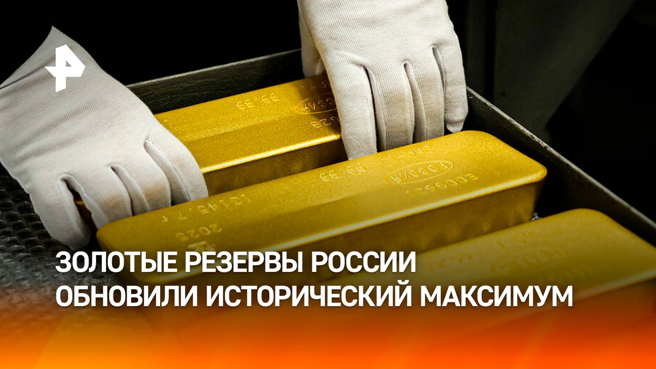 Золотые резервы РФ вновь обновили исторический максимум