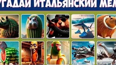угадай итальянские мемы 2
