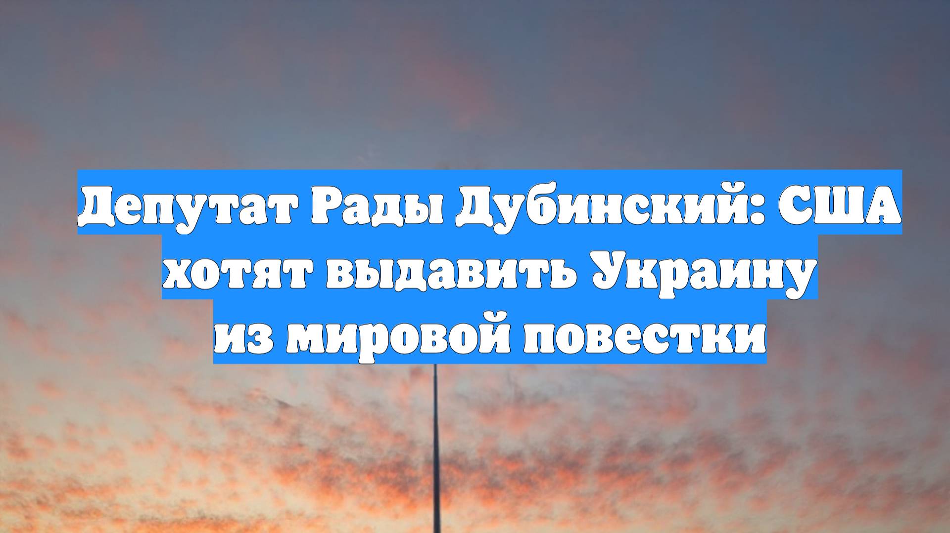 Депутат Рады Дубинский: США хотят выдавить Украину из мировой повестки
