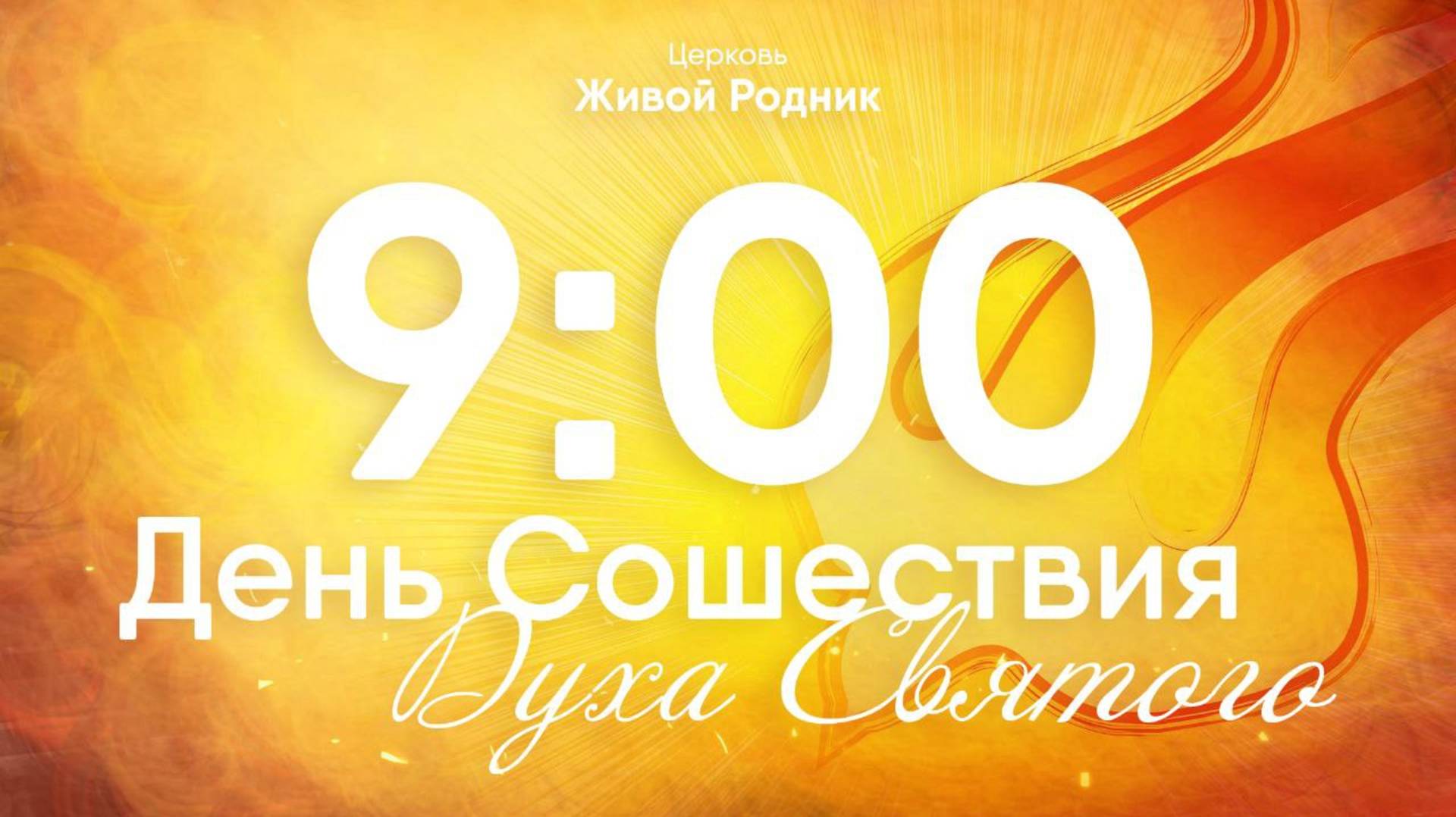 8.06.25 в 9:00 / 1-е Воскресное Богослужение, в 12:00 2 - е Воскресное Богослужение