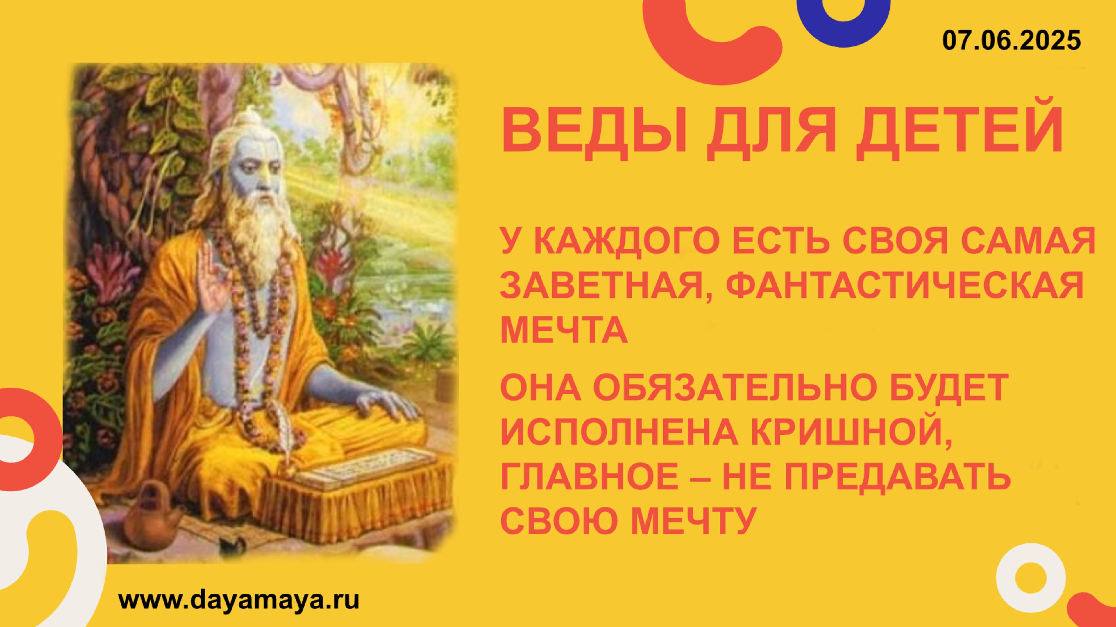 Веды для детей. Предназначение