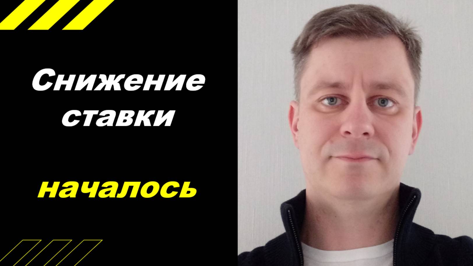 ЦБ начал снижать ставку