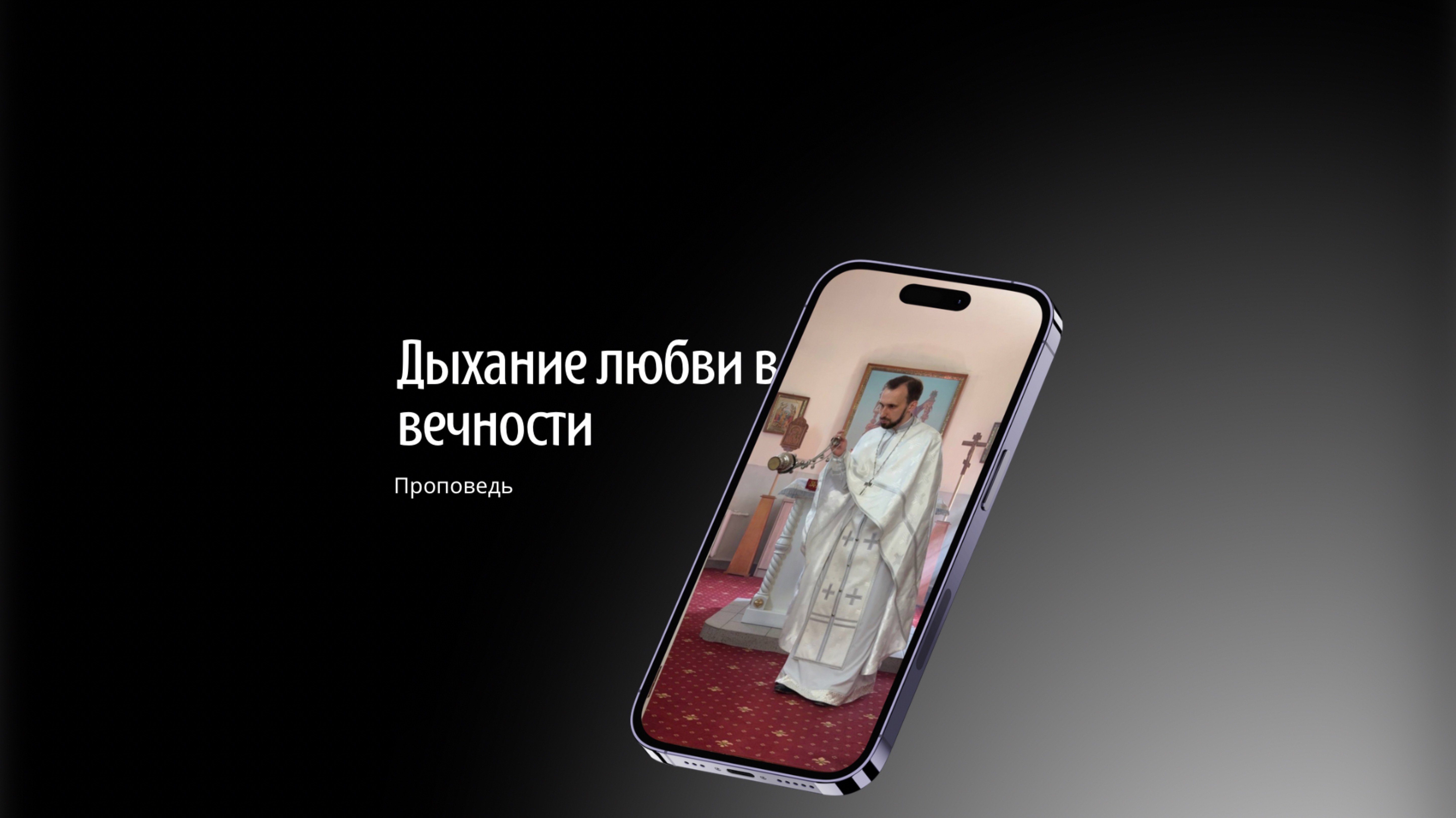 Дыхание любви в вечности