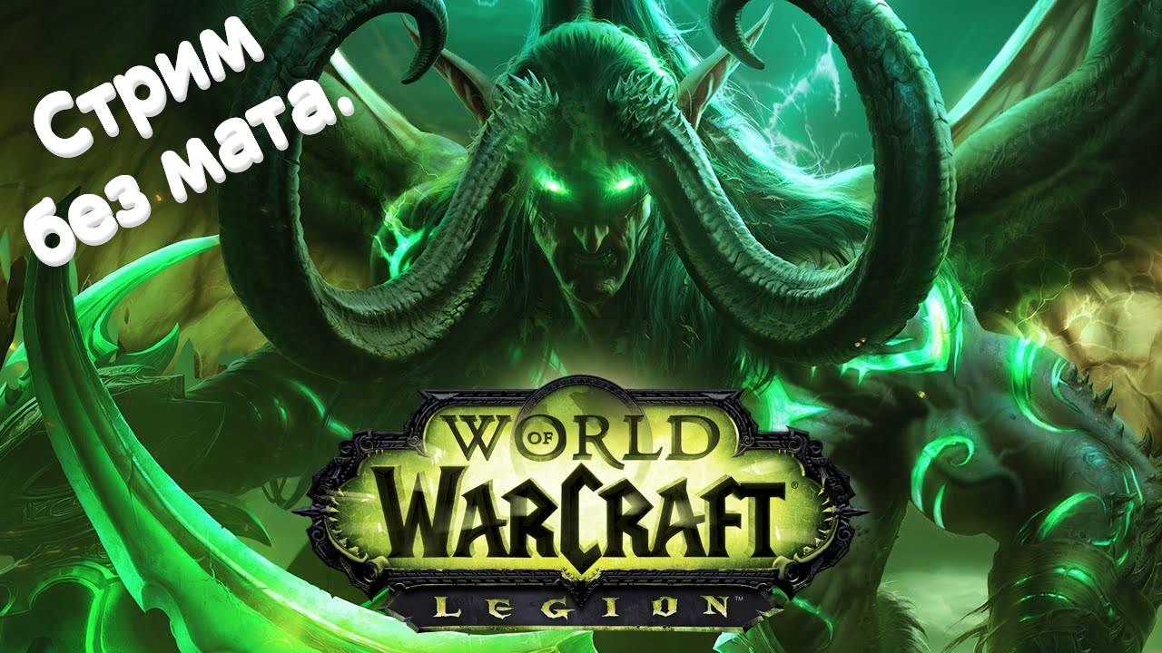 World of Warcraft: Legion  №010