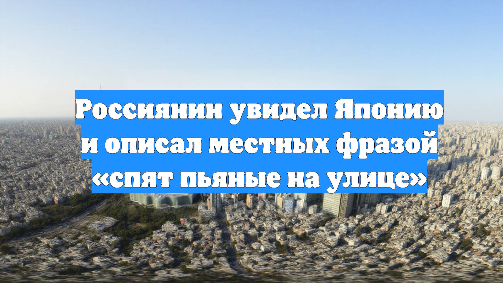 Россиянин увидел Японию и описал местных фразой «спят пьяные на улице»