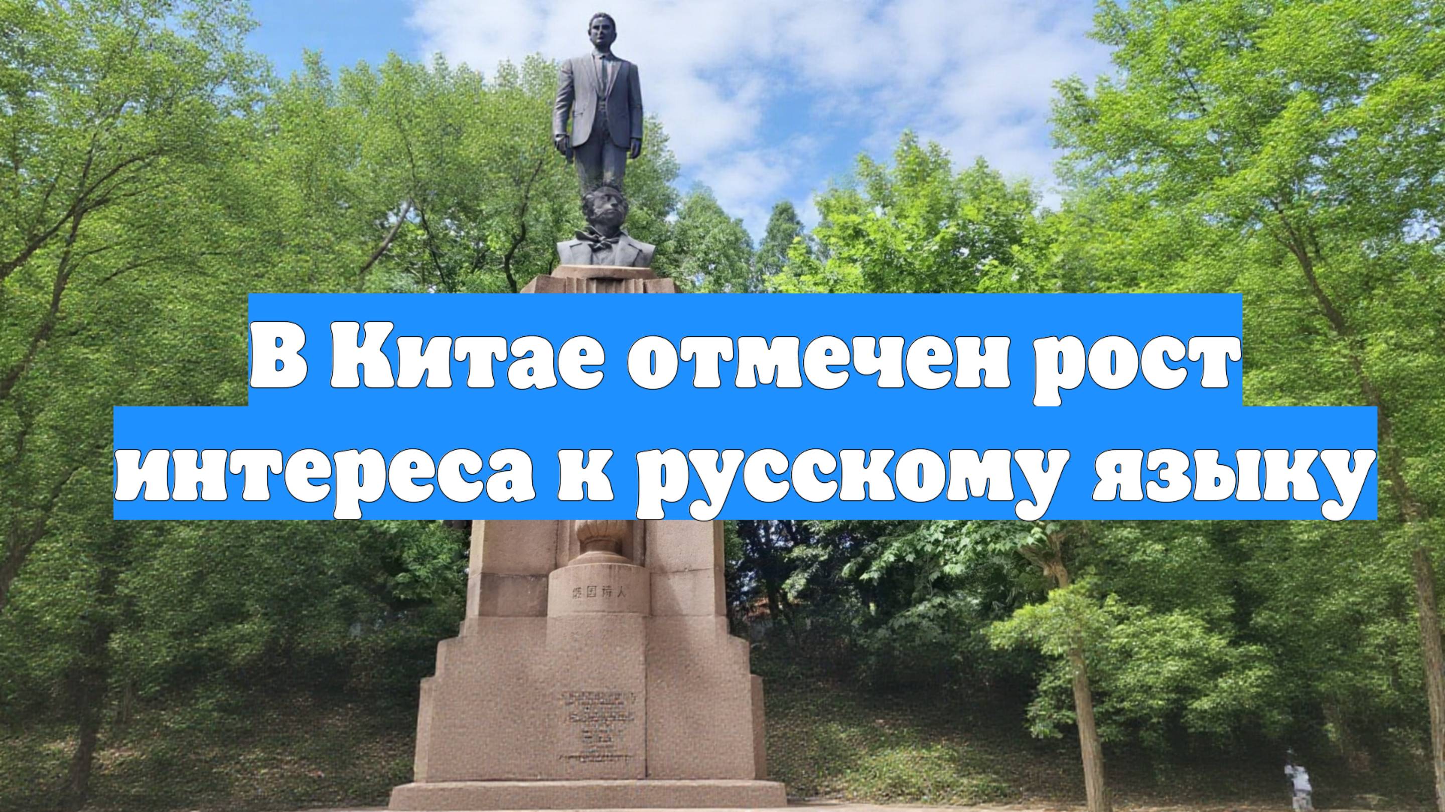 В Китае отмечен рост интереса к русскому языку