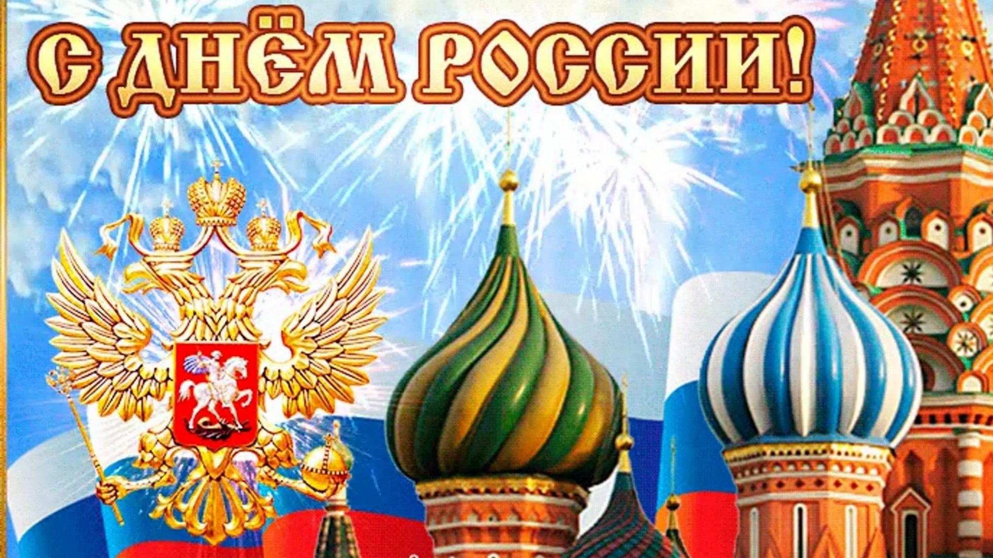 День России. Музыкальная открытка поздравление.
