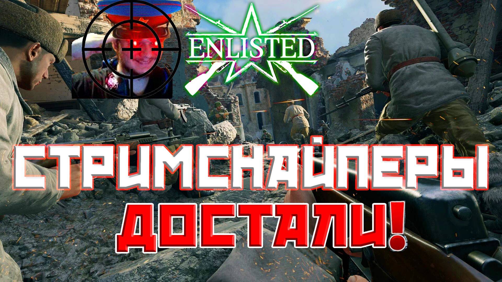 СТРИМСНАЙПЕРЫ ДОСТАЛИ! | Enlisted