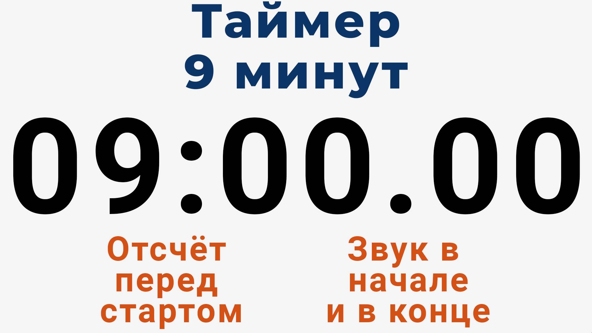 Таймер на 9 МИНУТ - со звуком и отложенным стартом
