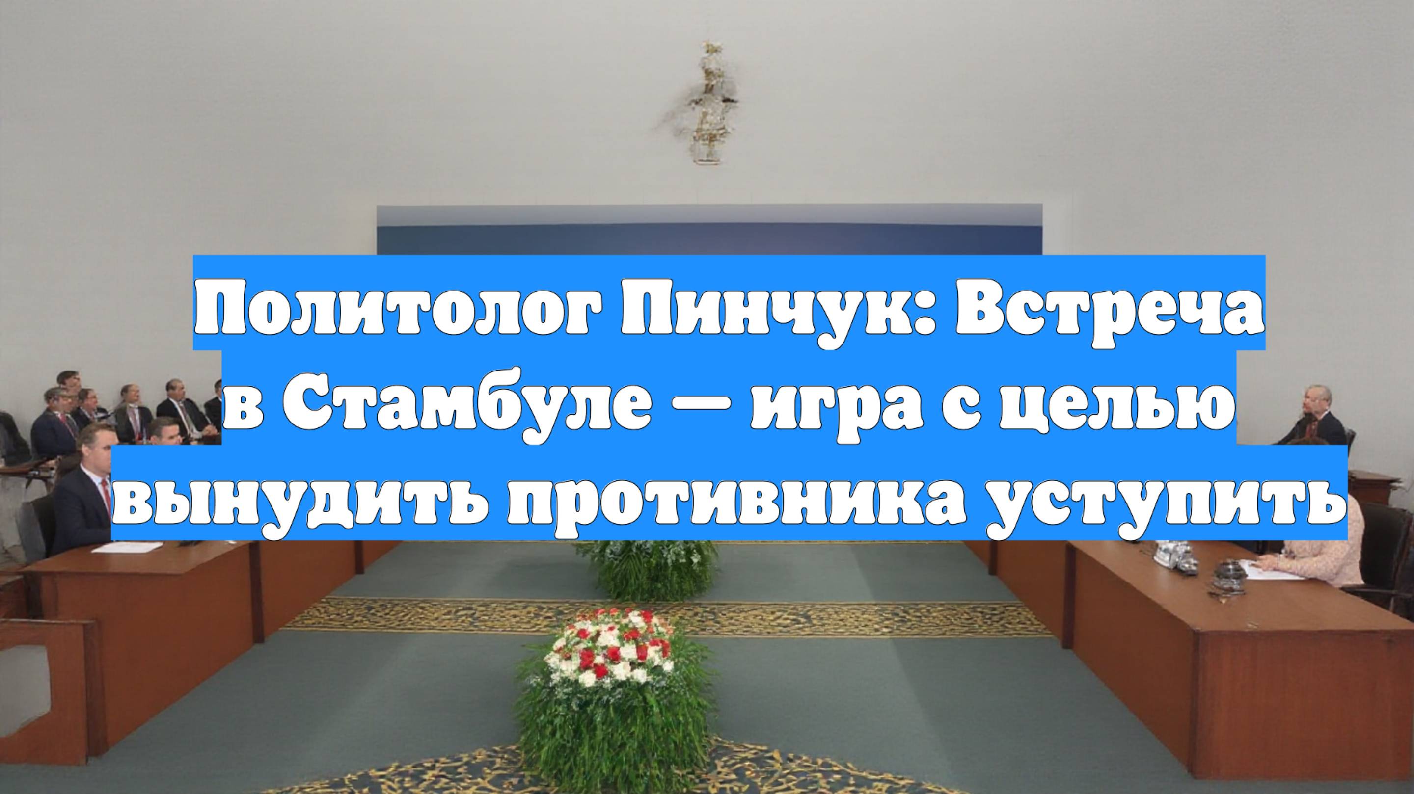 Политолог Пинчук: Встреча в Стамбуле — игра с целью вынудить противника уступить
