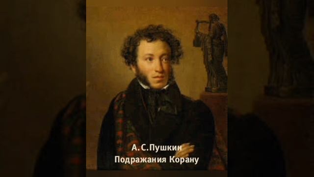 А.С.Пушкин "Подражания Корану 1"
