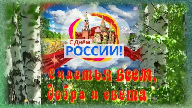 Поздравление с днём России. Музыкальная открытка.
