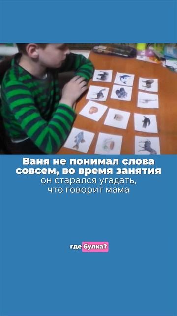 Понимание речи у детей с #аутизм #РАС #abaтерапия #развитиенавыков #мелешколя #особыедети #развитие