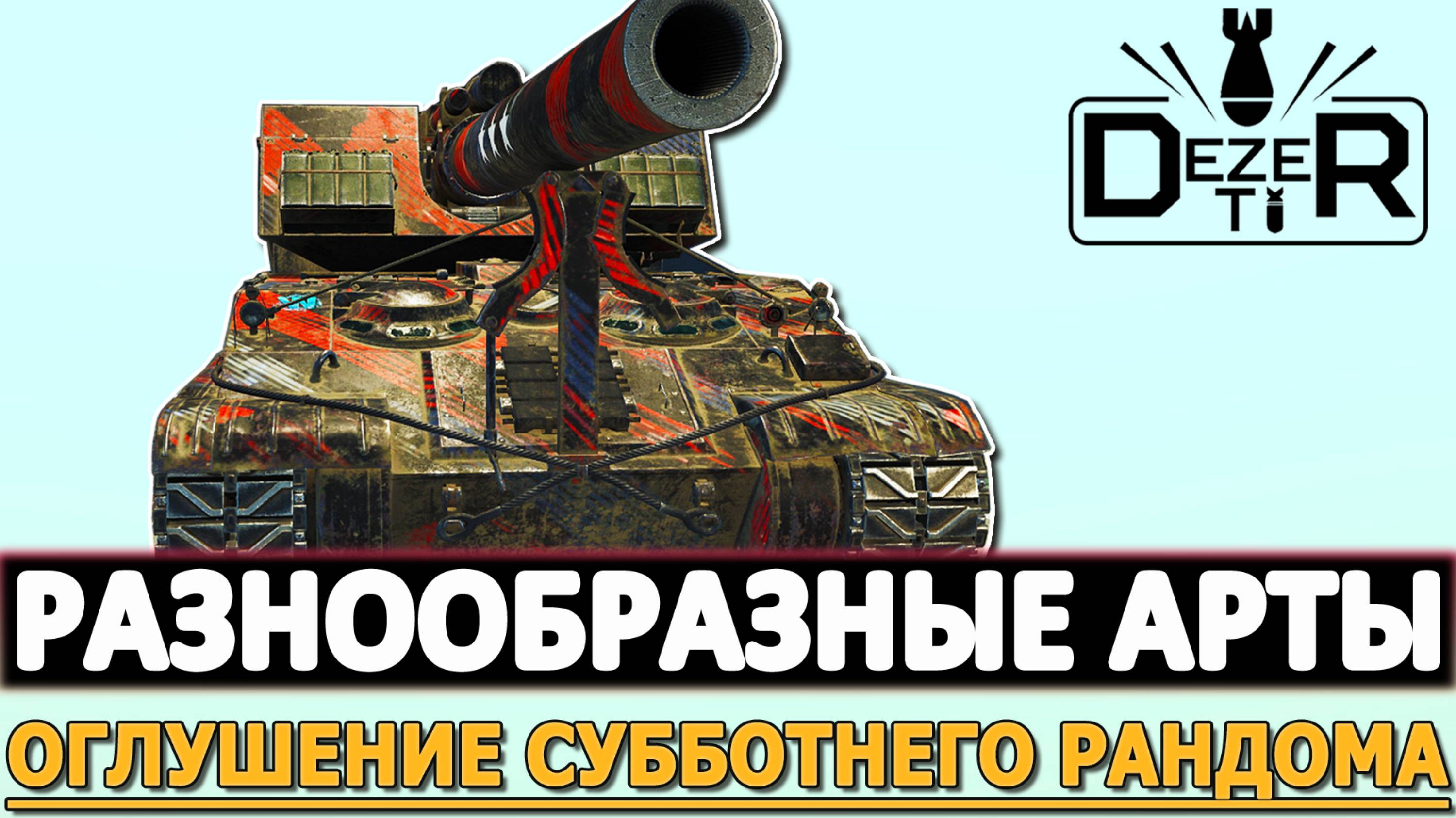 РАЗНООБРАЗНЫЕ АРТЫ - ОГЛУШЕНИЕ СУББОТНЕГО РАНДОМА!