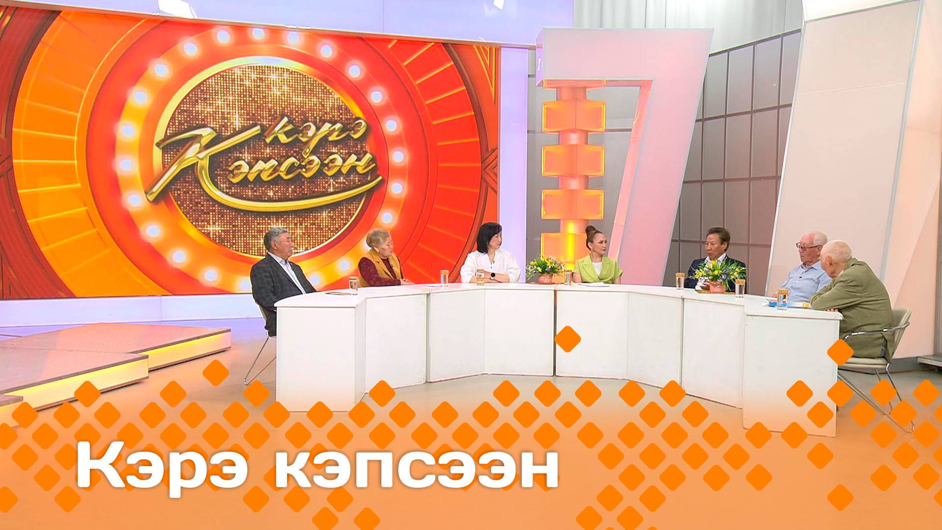 «Кэрэ кэпсээн»    (07.06.25)