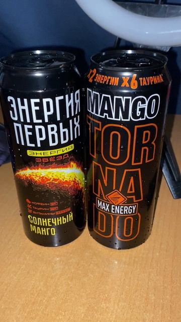 МАНГОВАЯ БИТВА / ЭНЕРГИЯ ПЕРВЫХ СОЛНЕЧНЫЙ МАНГО VS TORNADO MAX ENERGY MANGO / СРАВНЕНИЕ / ЗВЁЗДЫ