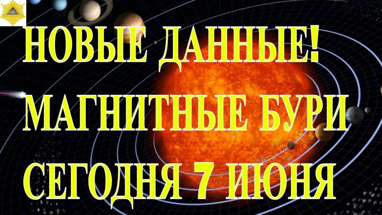 НОВЫЕ ДАННЫЕ! МАГНИТНЫЕ БУРИ СЕГОДНЯ 7 ИЮНЯ 2025! - Доминик Dominicus (480p, h264)