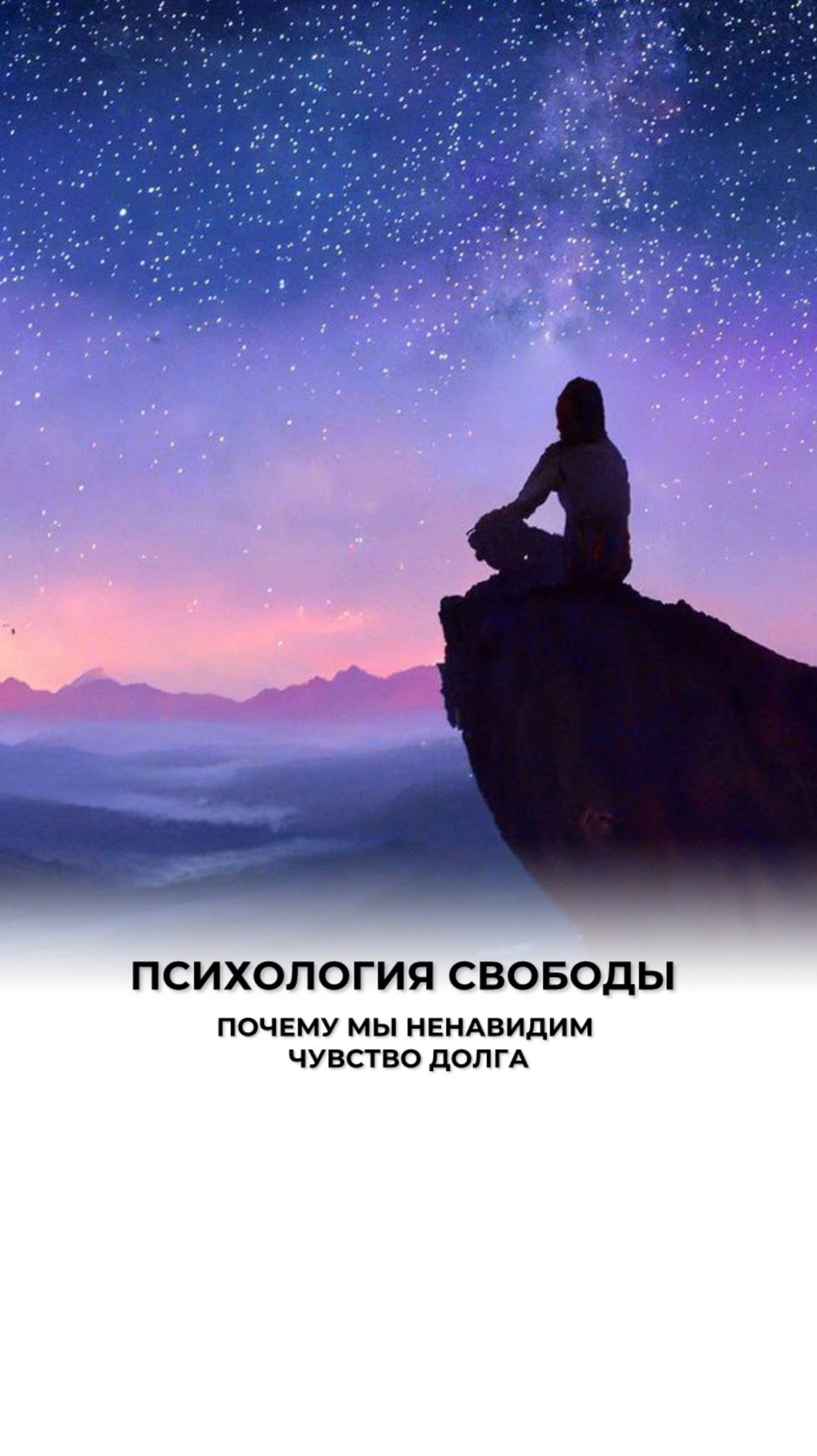 Долг или желание