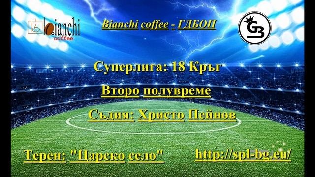 Суперлита 18 Кръг: Bianchi coffee - ГДБОП 1:3 23.02.2020 г.