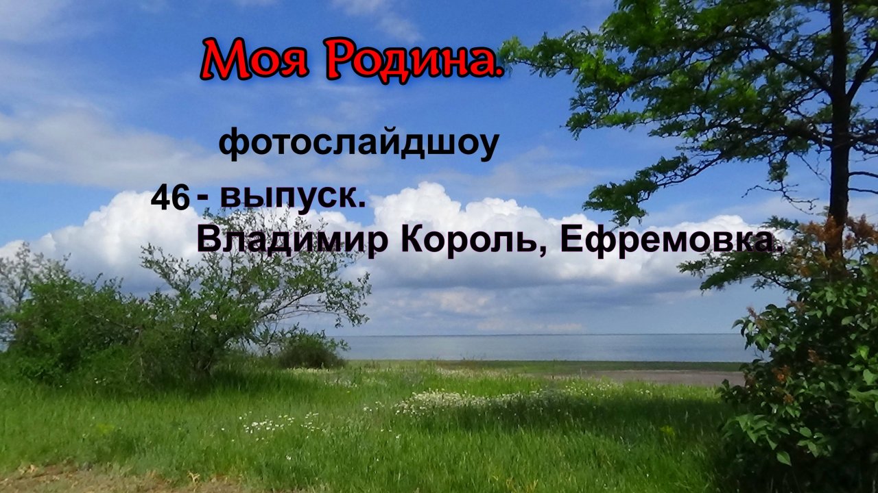 46-й  выпуск МОЯ РОДИНА.