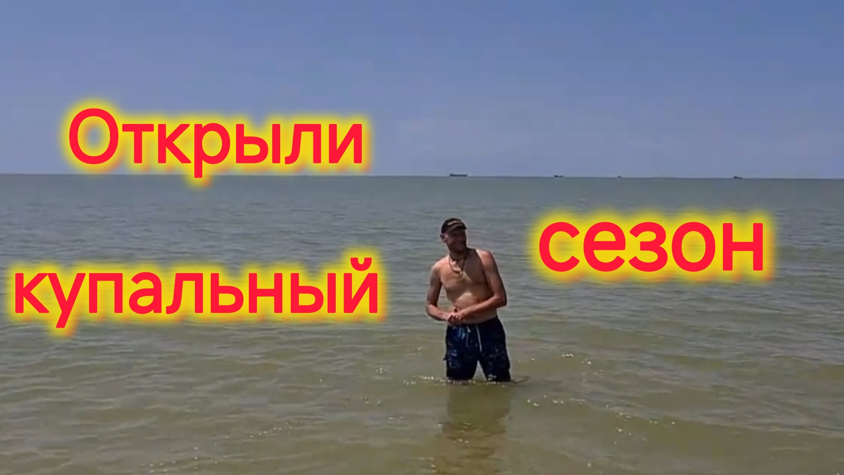 Переезд на юг/Обстановка на море/Володя открыл купальный сезон/Картофельная запеканка и ватрушка