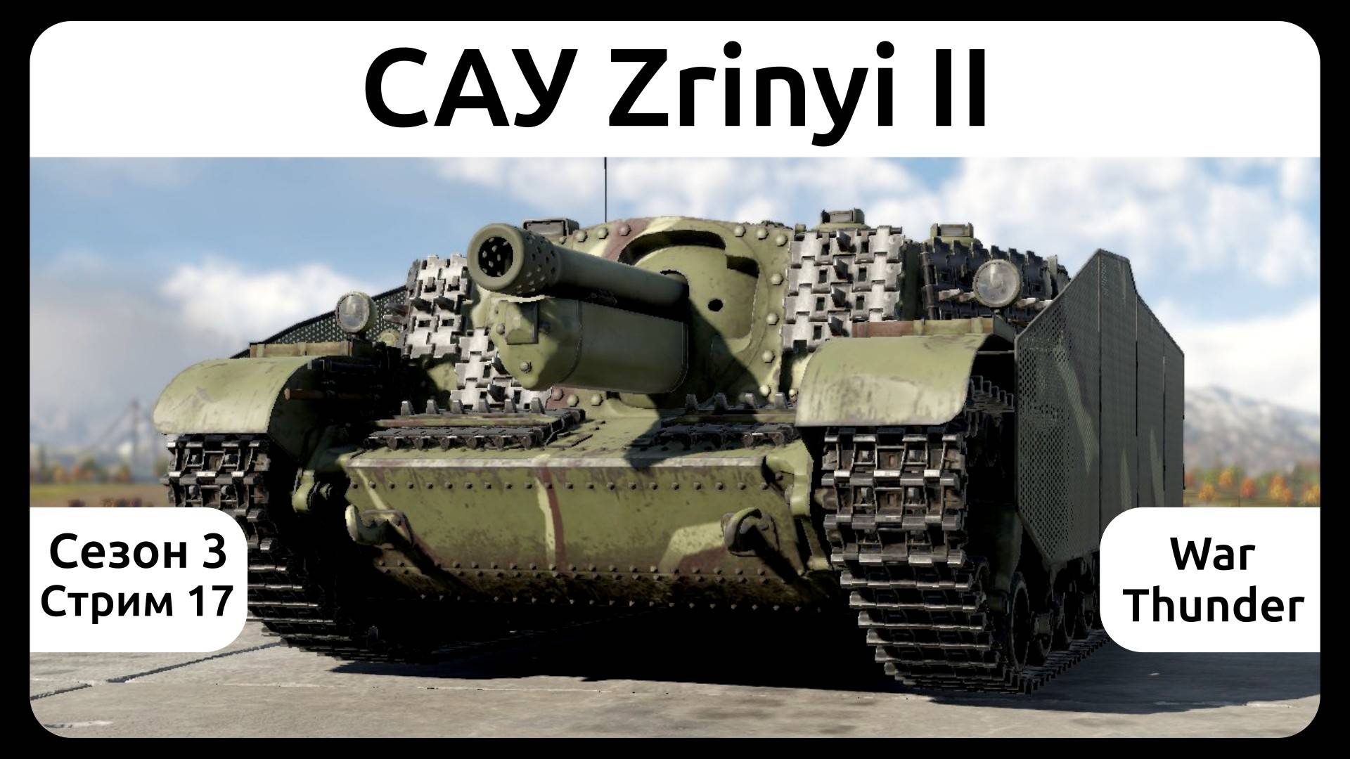 Играю на венгерской самоходке Zrinyi II в War Thunder. Сезон 3, стрим 17.