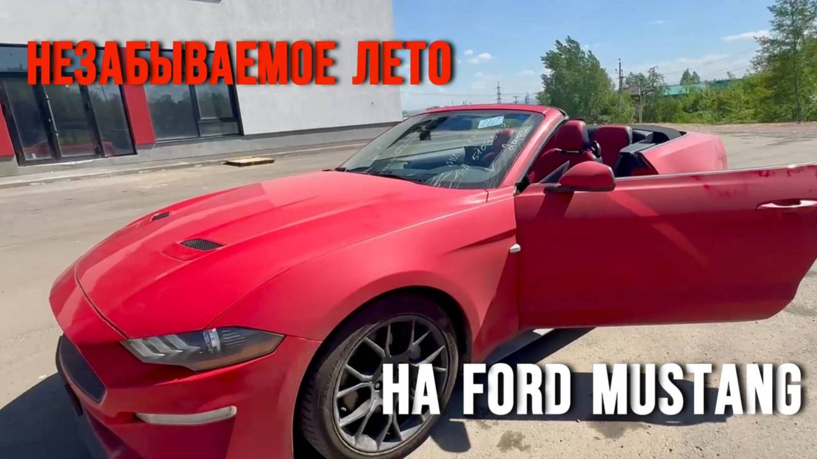 Ездить, кататься и улыбаться, будет наш клиент на Ford Mustang Convertible