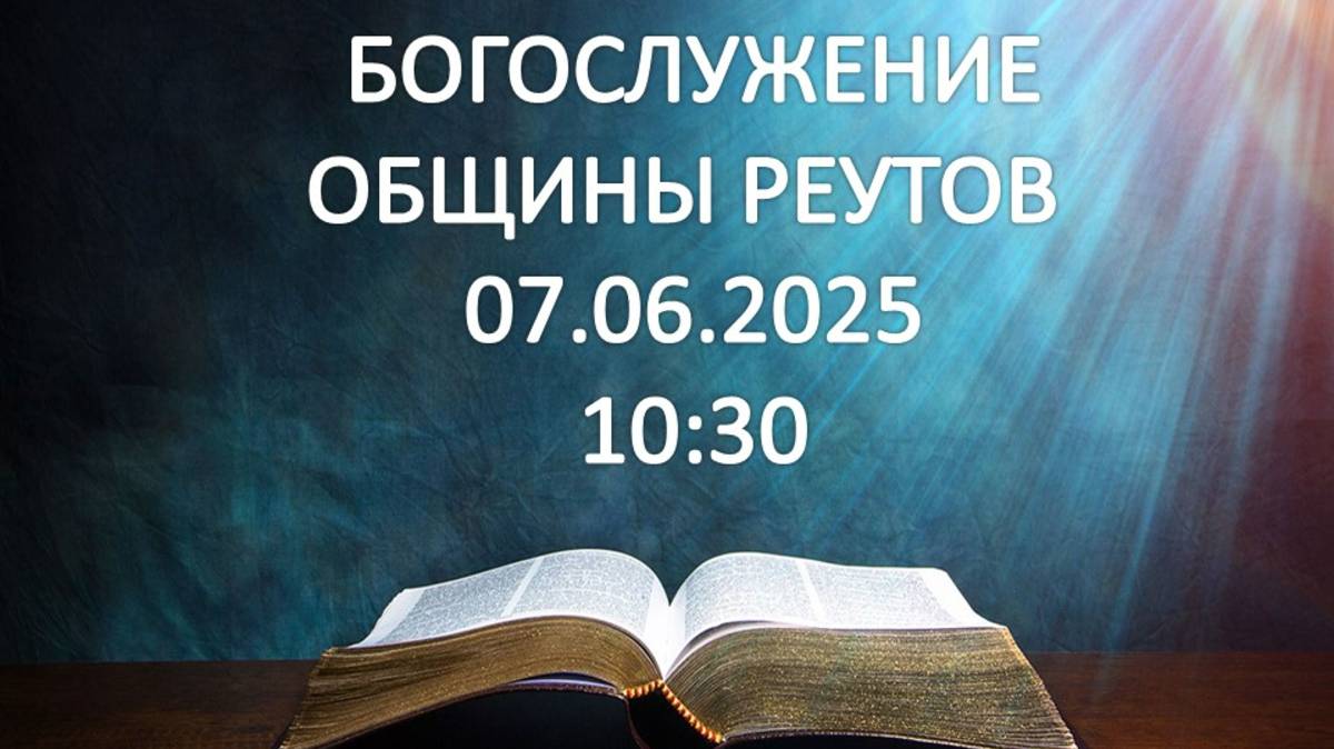 Богослужение от 07.06.2025