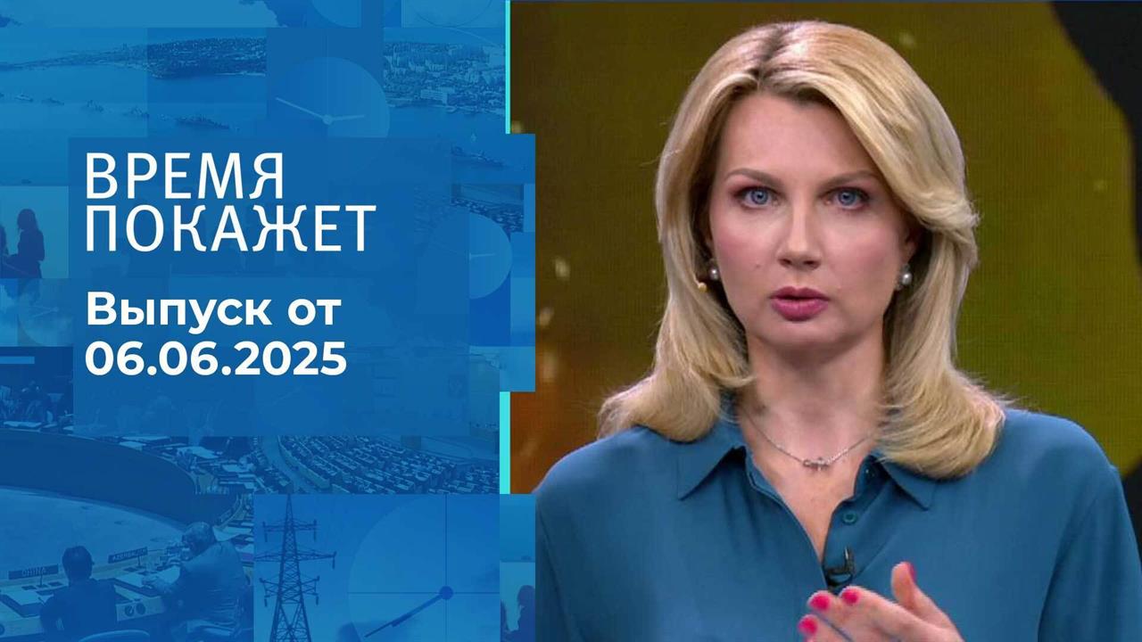 Время покажет. Часть 1. Выпуск от 06.06.2025