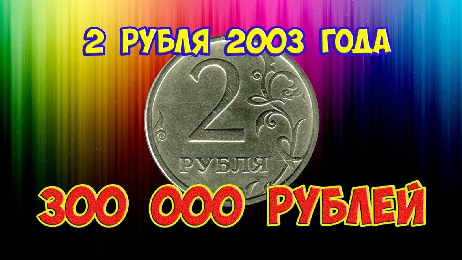 Все три разновидности 2 рубля 2003 года дорогие! Объясняю почему.