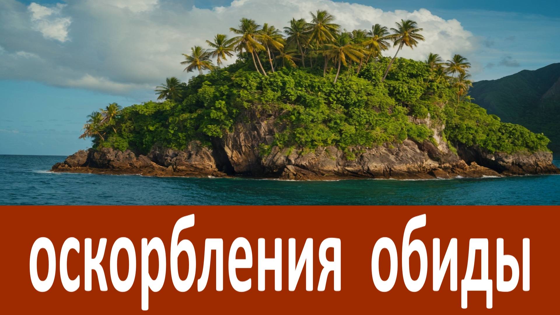 Оскорбления, обиды... Никон Воробьев