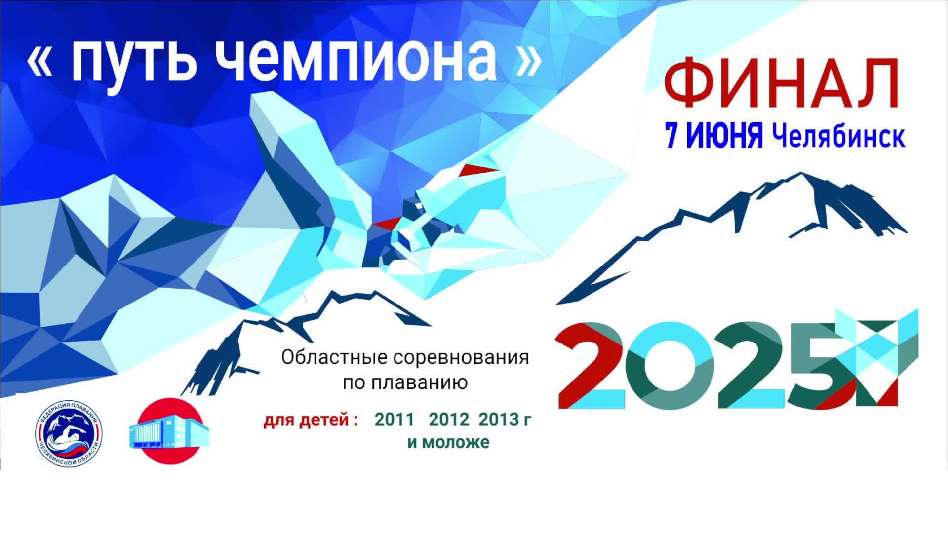 Областные соревнования по плаванию "Путь Чемпиона" Финал 07 июня 2025 г