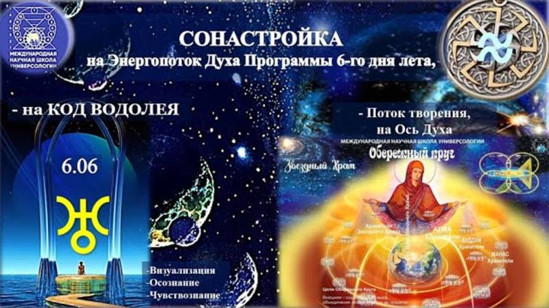 Сонастройка  на  Энергопоток Духа Новой Эпохи, от  06 июня 2025 года