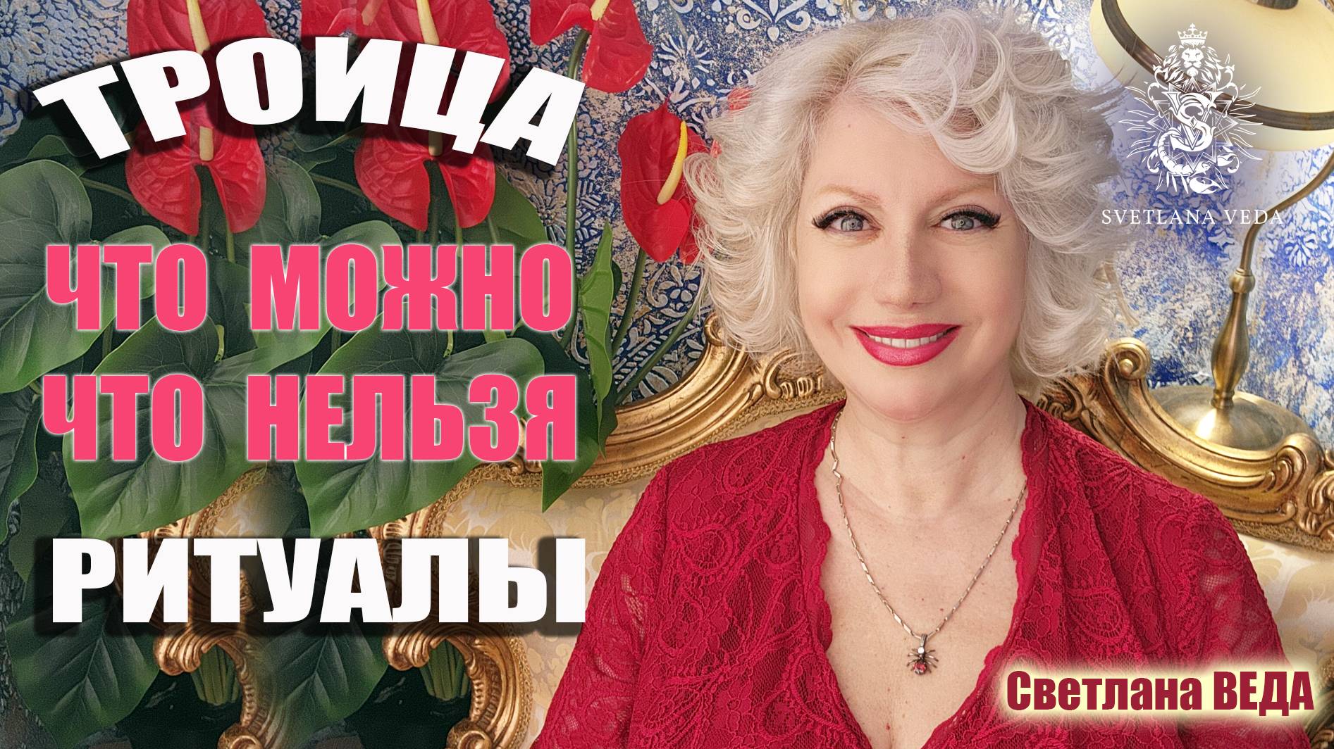 Троица Что можно Что нельзя Ритуалы #таро #онлайн #праздник Светлана ВЕДА