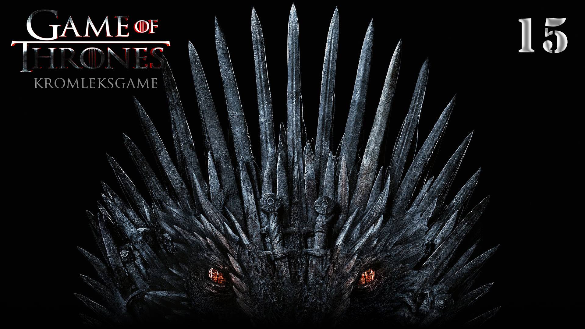Прохождение Game of Thrones - часть 15:Разборки в гавани)