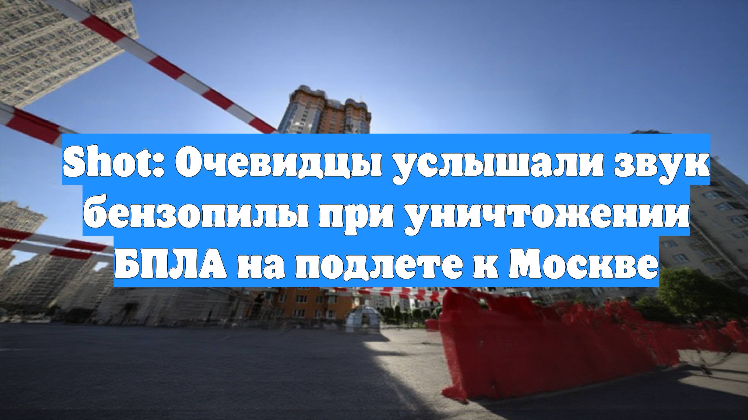 Shot: Очевидцы услышали звук бензопилы при уничтожении БПЛА на подлете к Москве