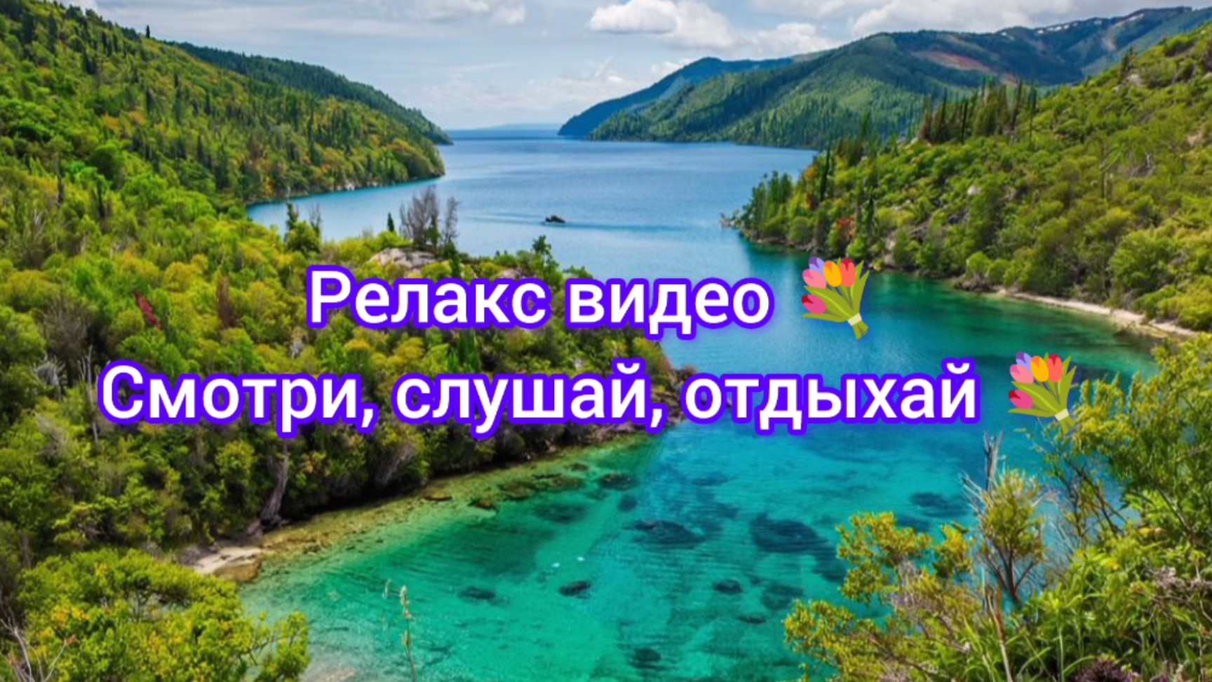 Релакс видео 💐 Смотри, слушай, отдыхай 💐 07.06.25